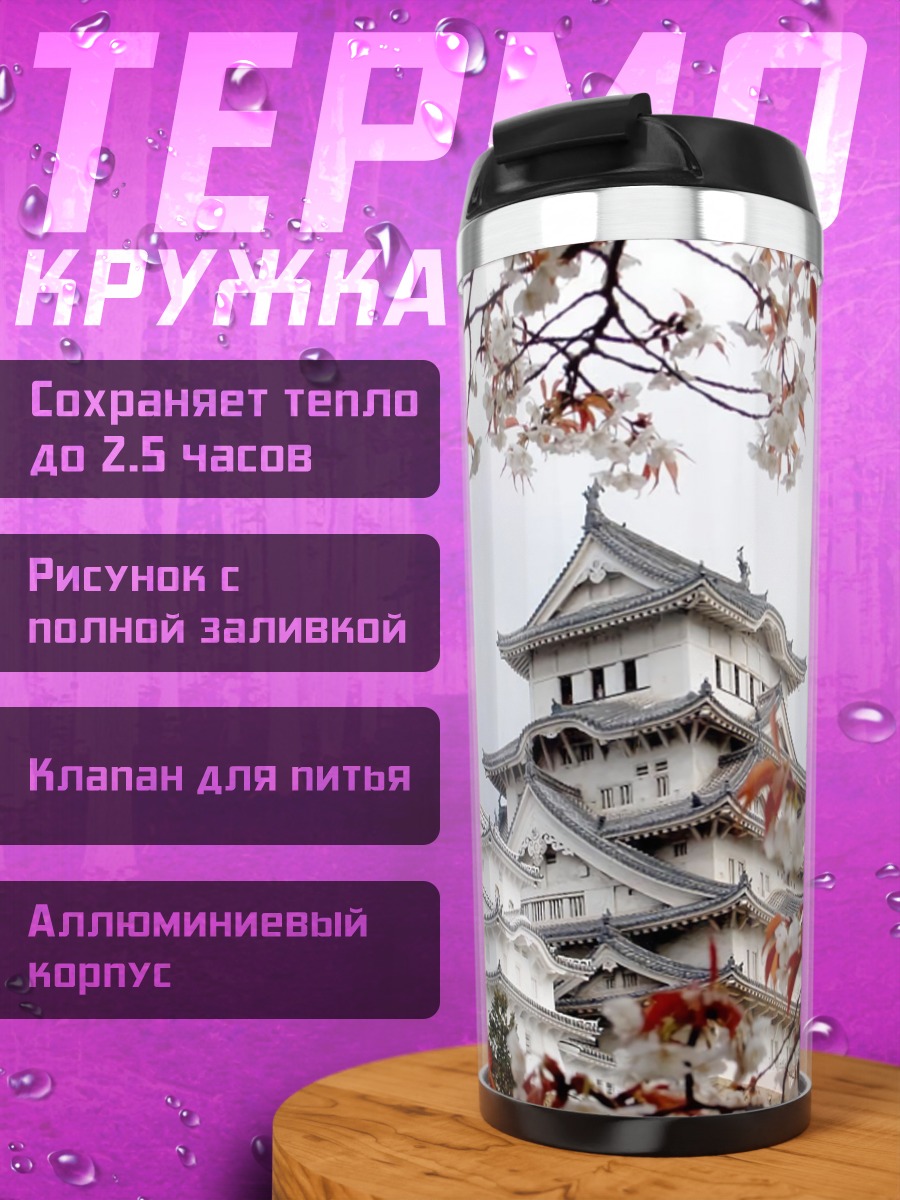Термокружка Японский замок сакуры