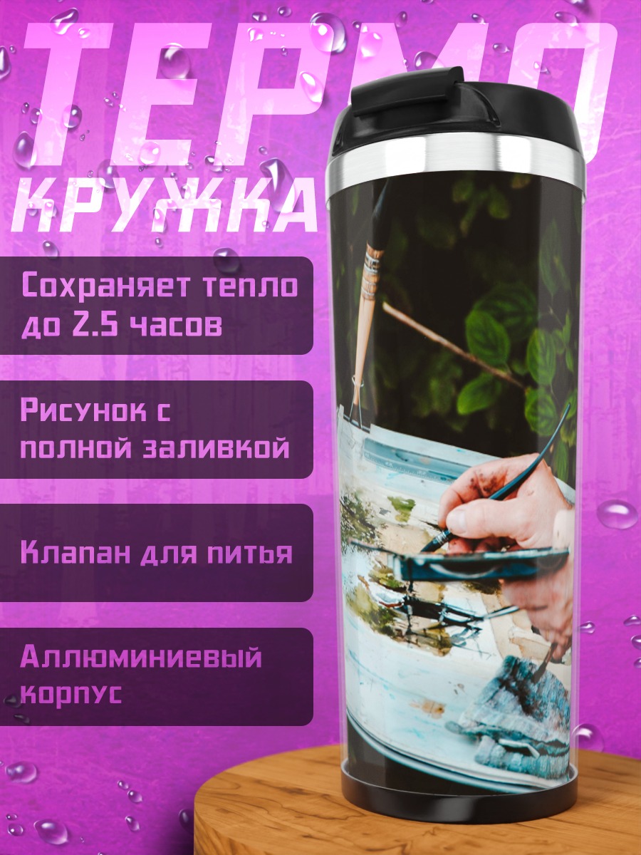 Термокружка Художник рисует пейзаж