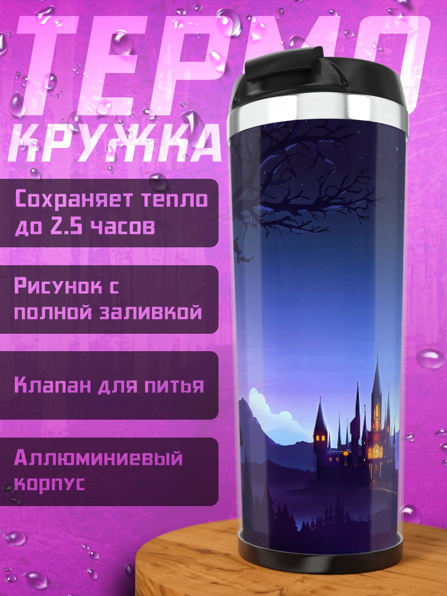 Термокружка Замок в ночи