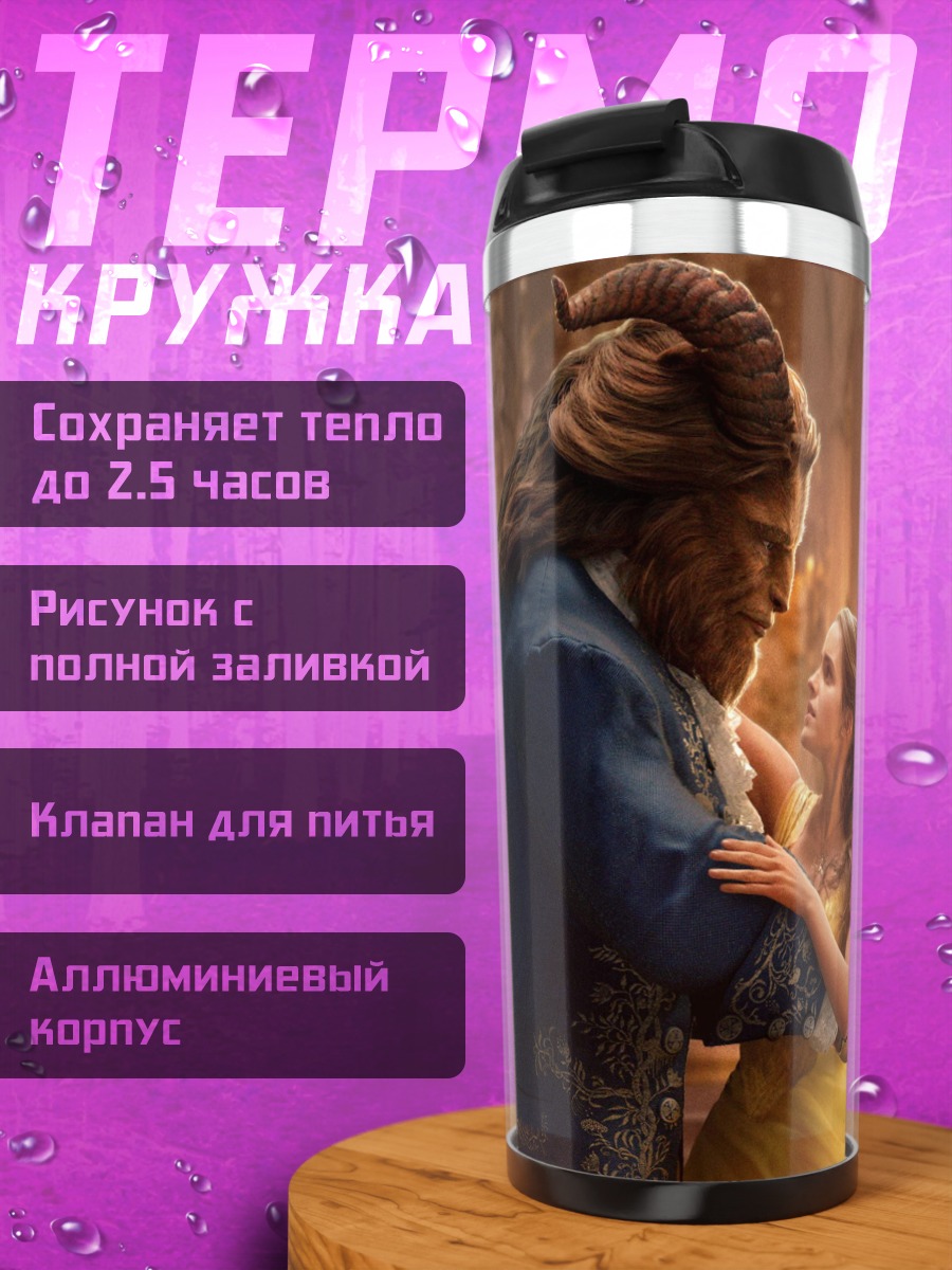 Термокружка Красавица и Чудовище