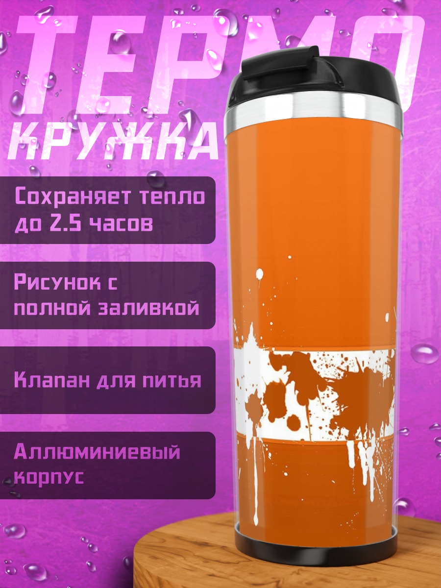 Термокружка Оранжевые брызги краски