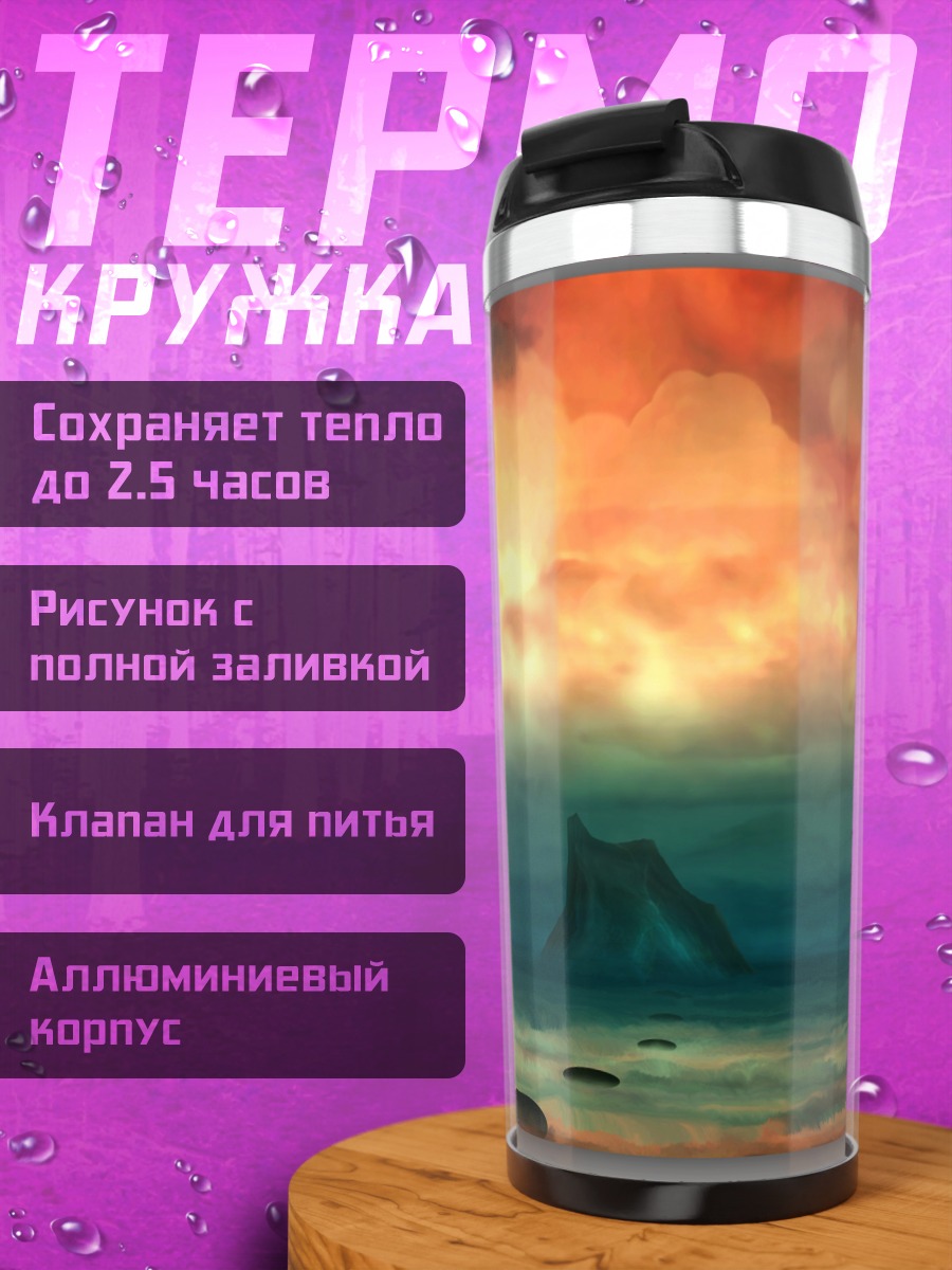 Термокружка Закат над морем