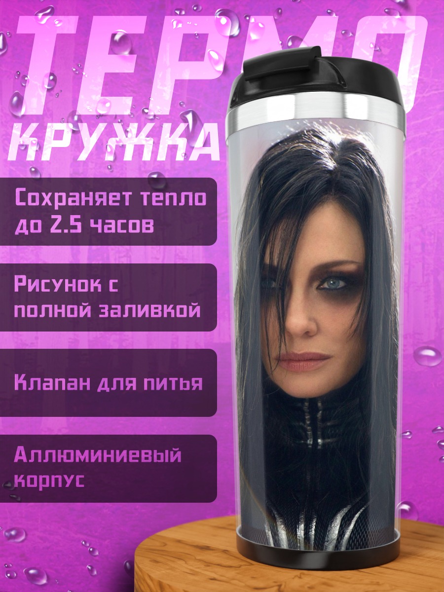 Термокружка Богиня Хела