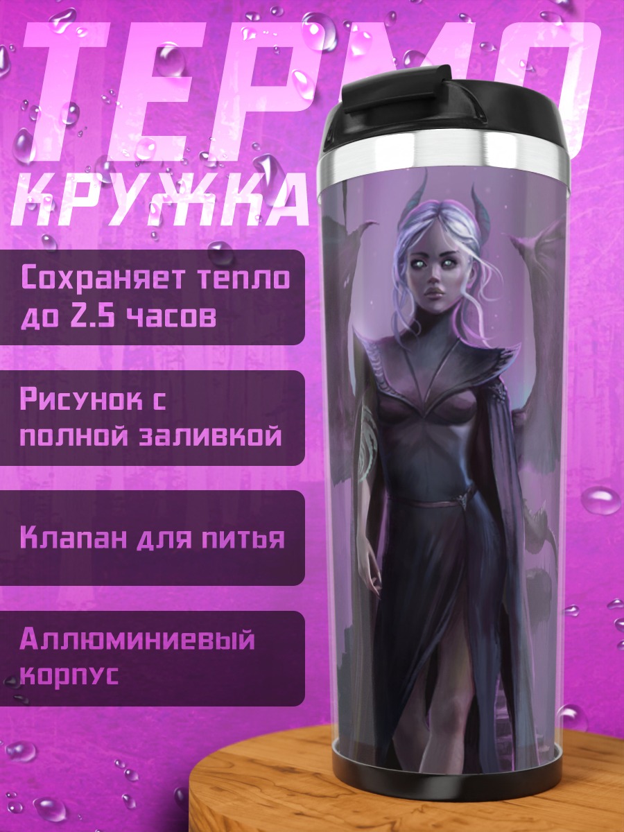Термокружка Темная эльфийка