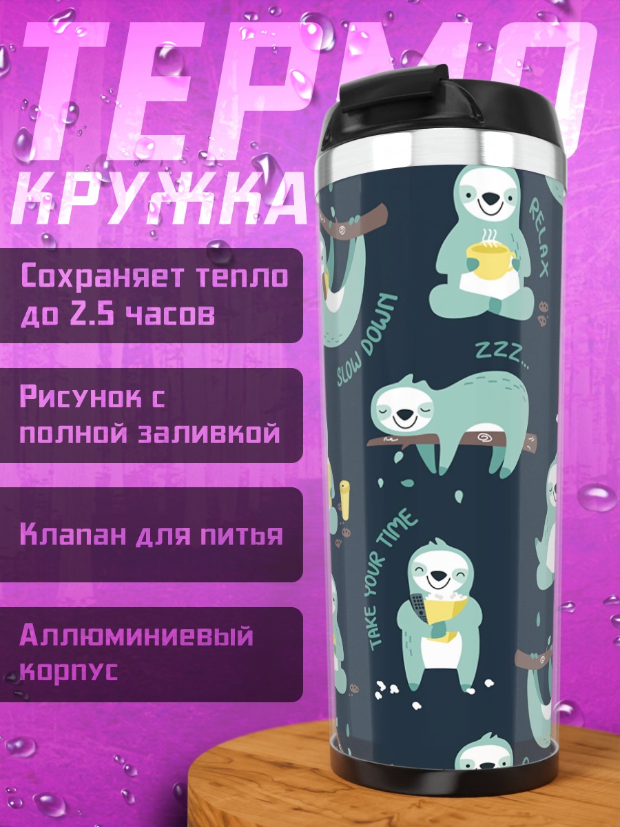 Термокружка ленивые ленивцы отдыхают