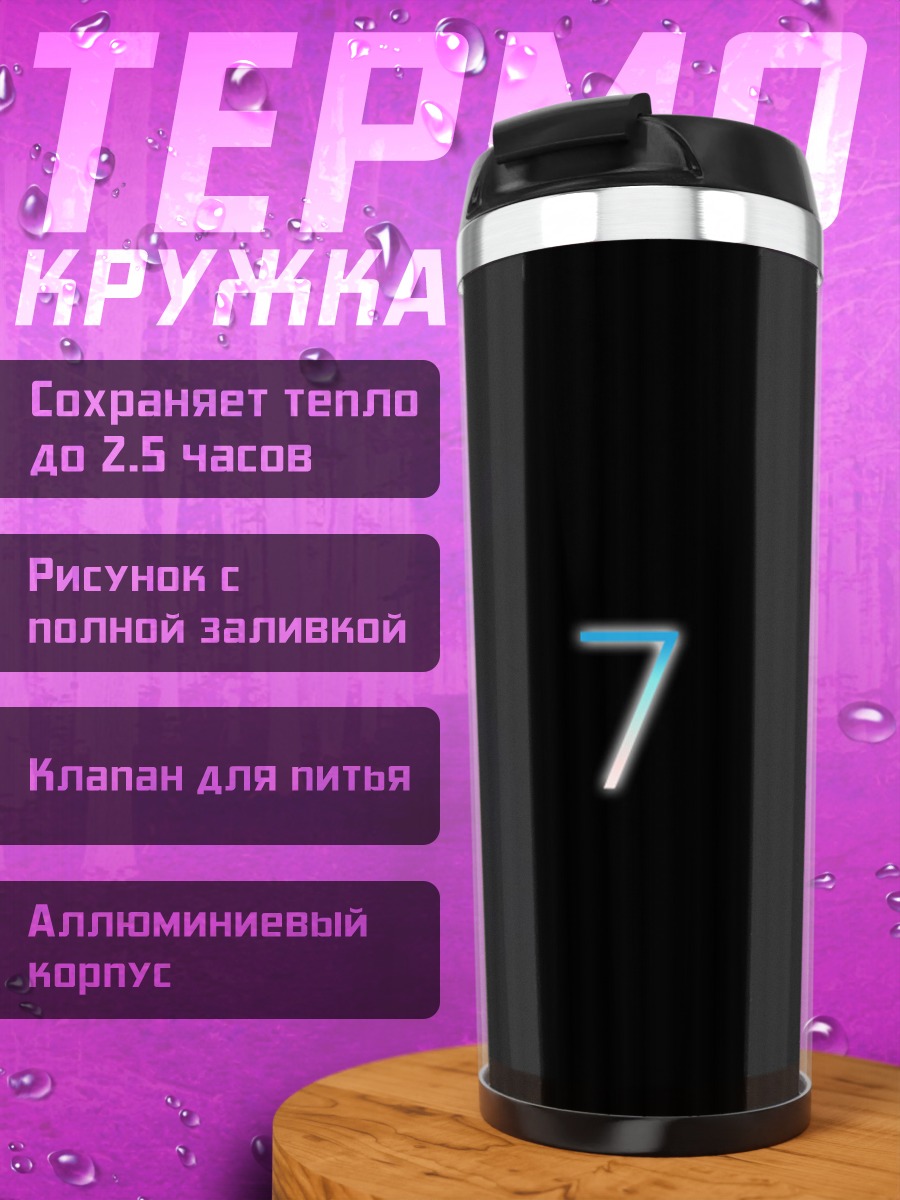 Термокружка цифра семь