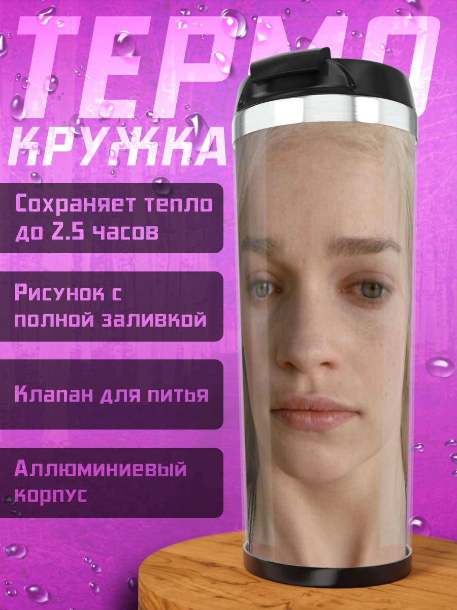 Термокружка Дейенерис Таргариен
