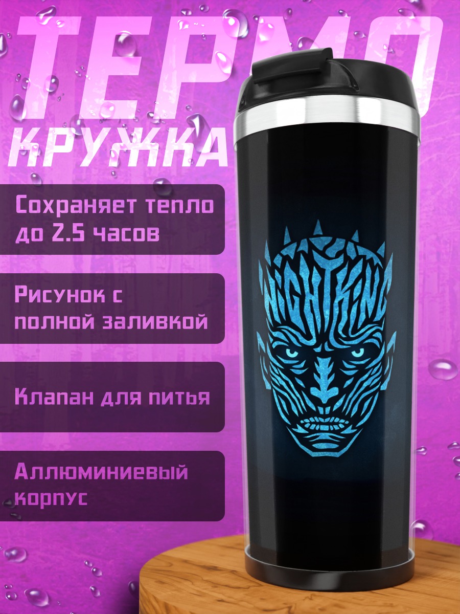Термокружка Король Ночи