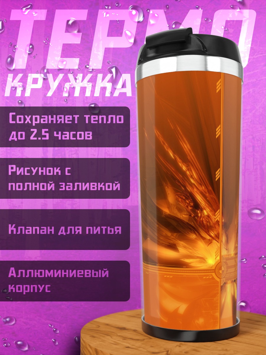Термокружка Оранжевый взрыв