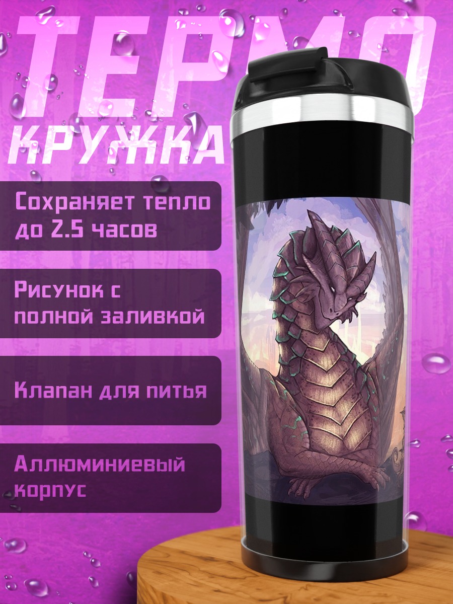 Термокружка Дракон в горах