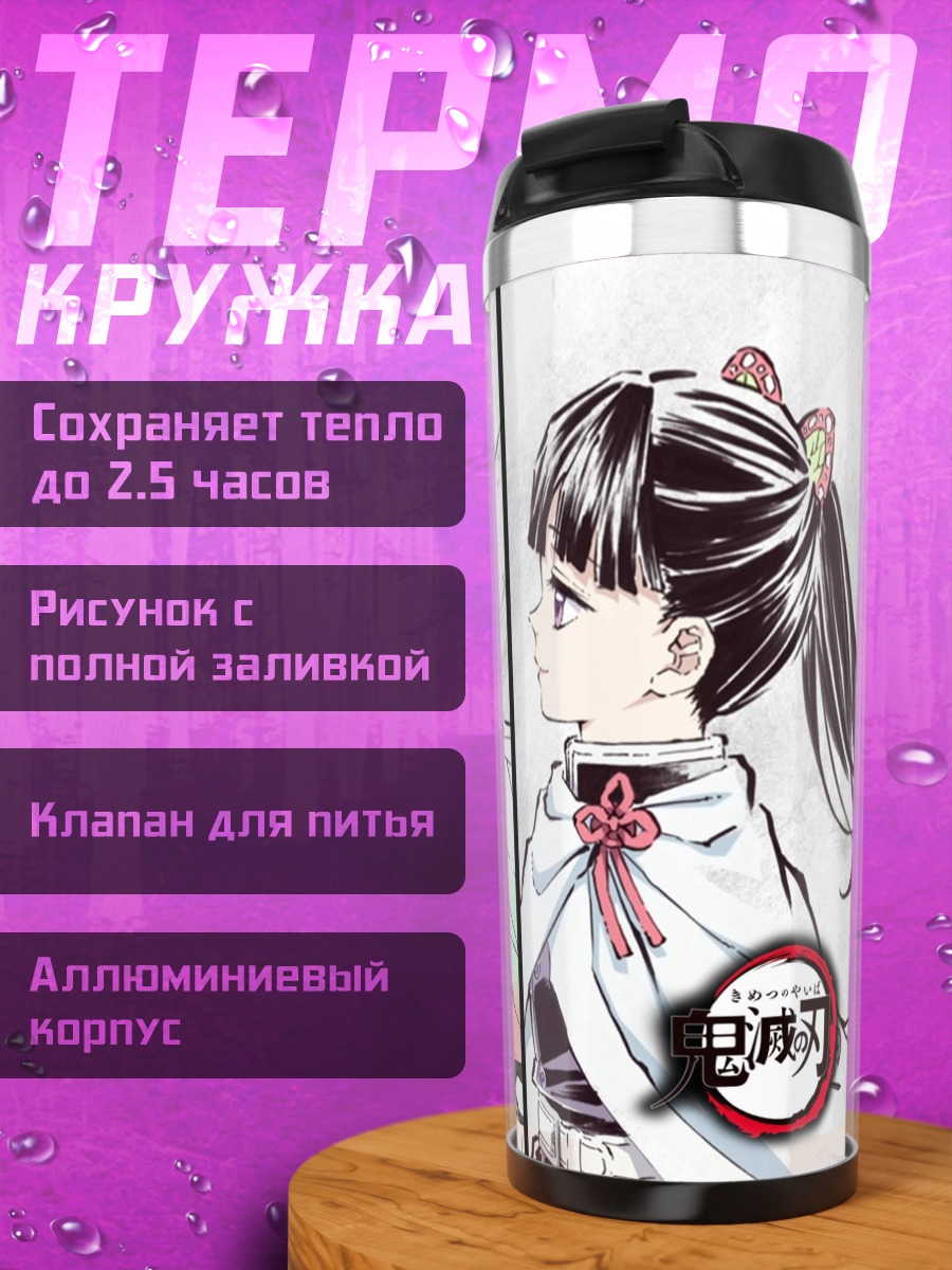 Термокружка Клинок рассекающий демонов