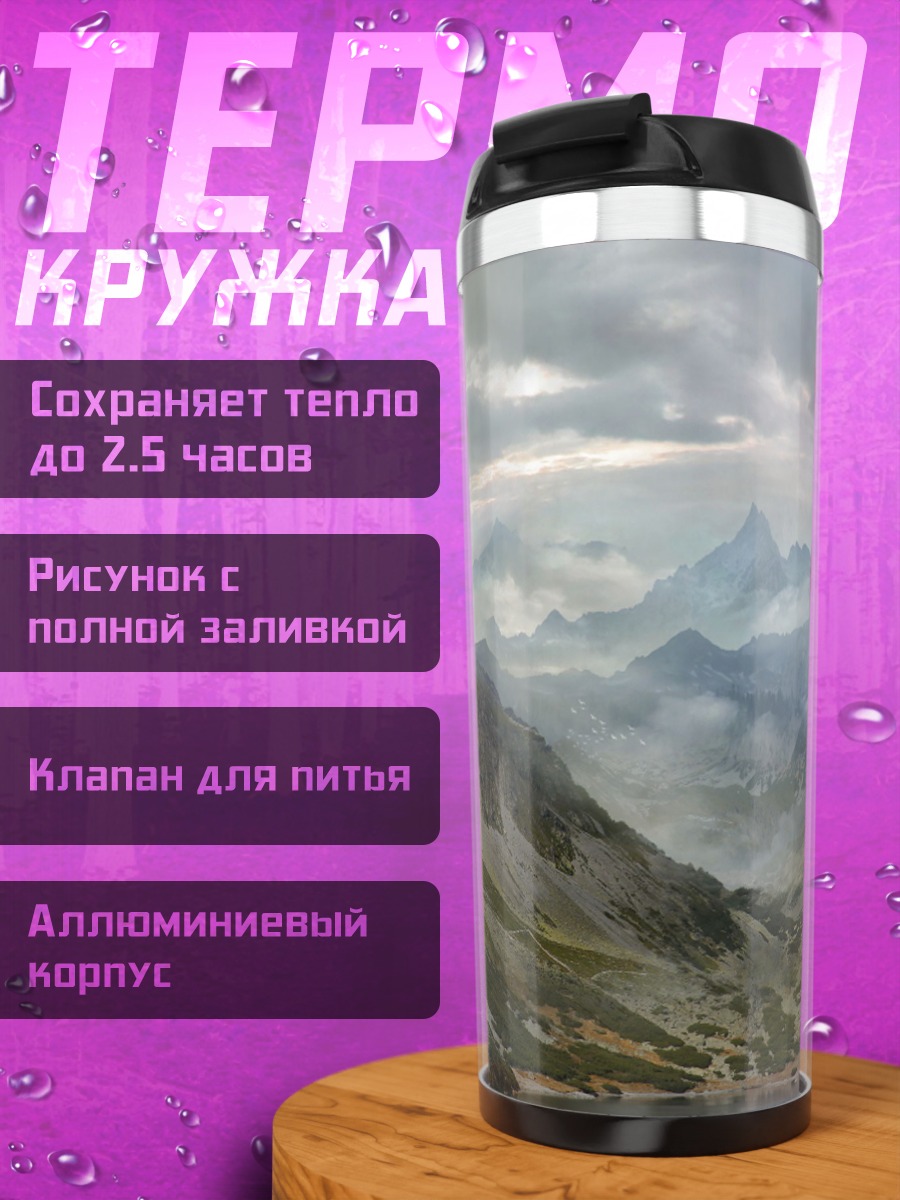 Термокружка горная долина