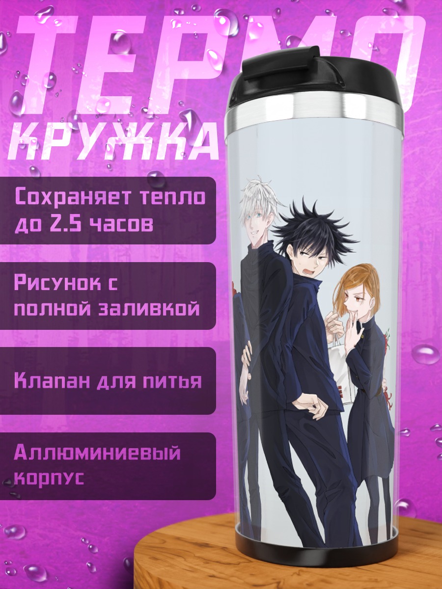 Термокружка персонажи Магической Битвы