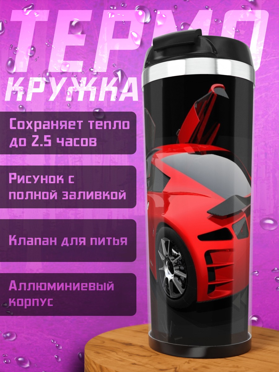 Термокружка красный спорткар