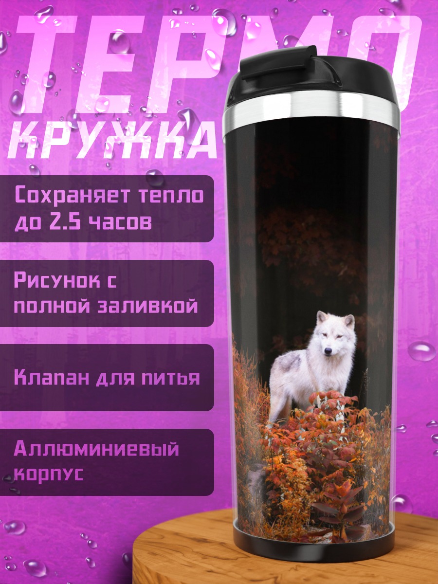 Термокружка Белый волк