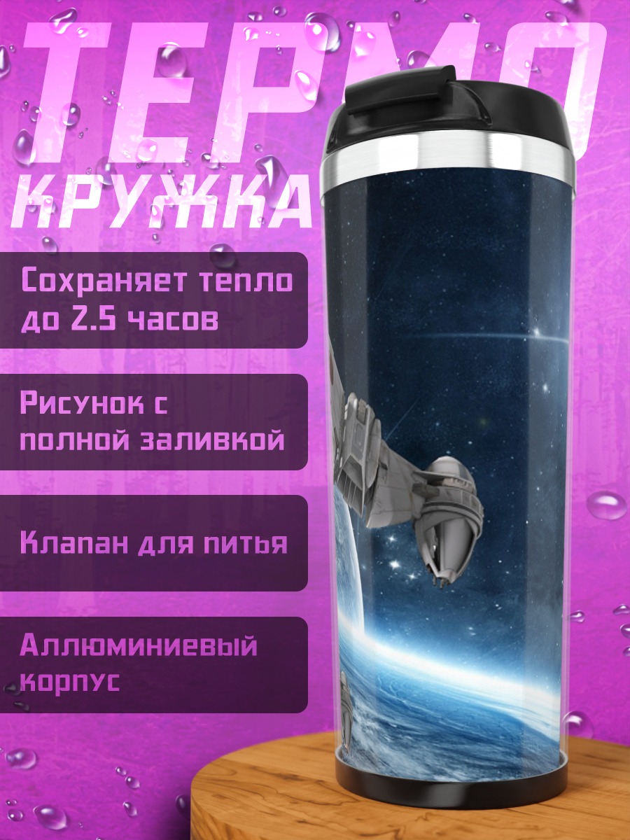 Термокружка Космические корабли