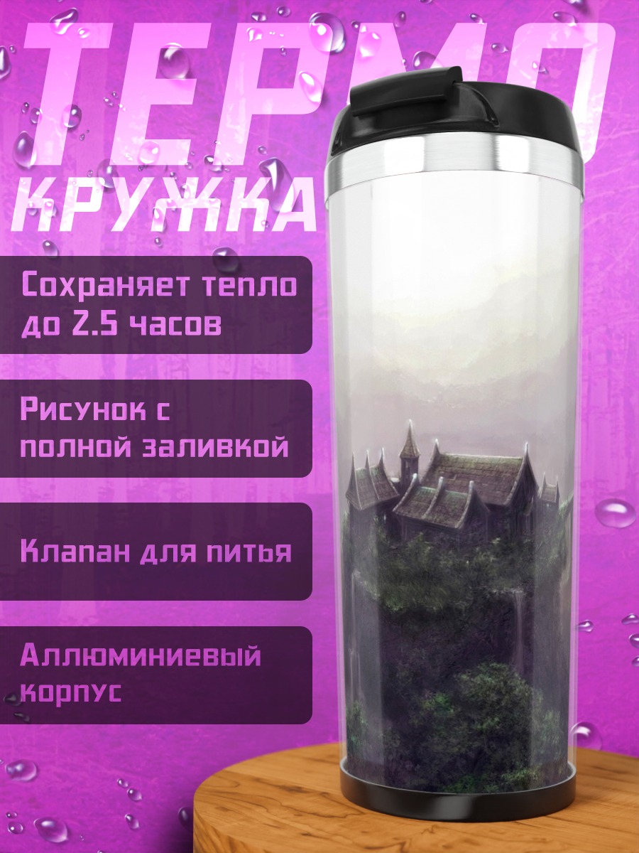 Термокружка Затерянный город туман