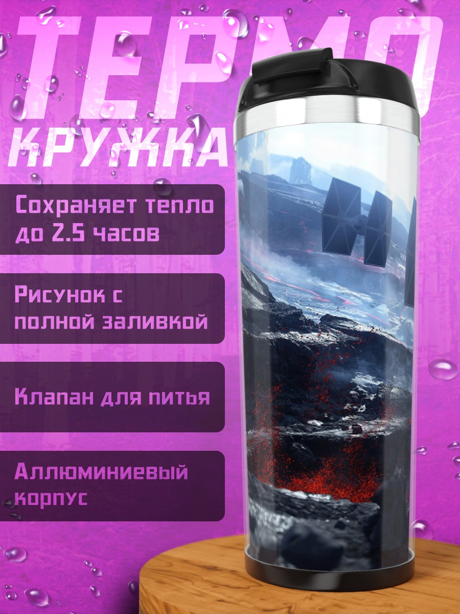 Термокружка Звездные войны Битва