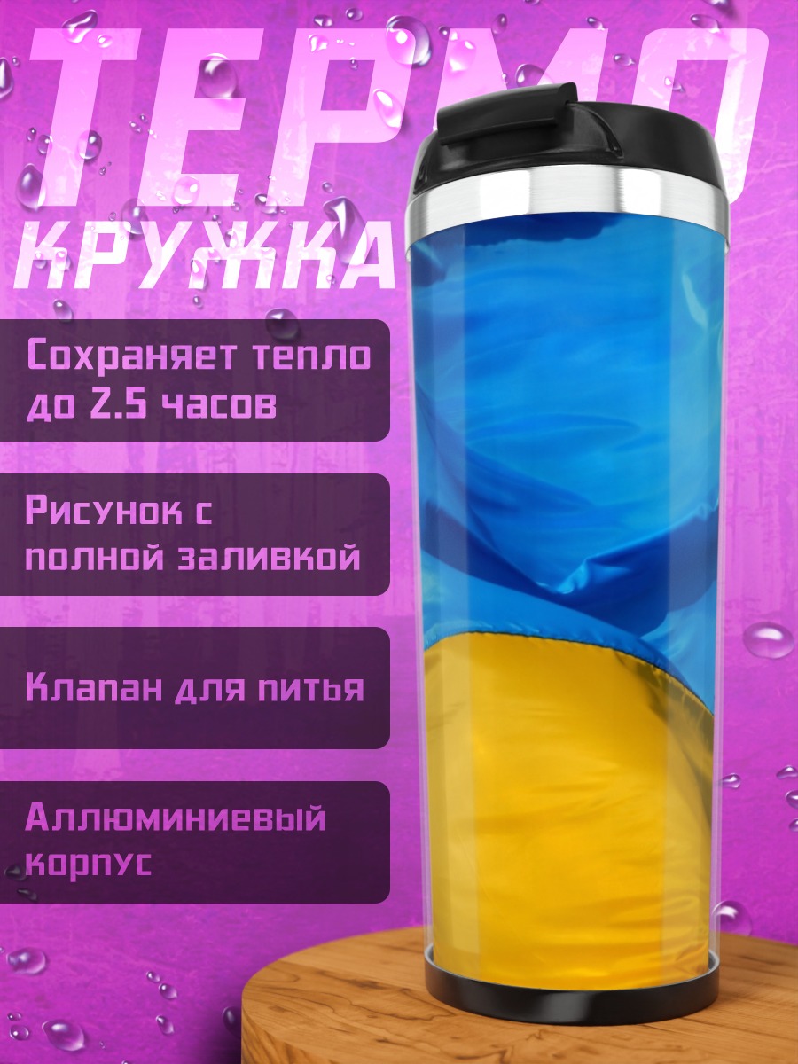 Термокружка Флаг Украины