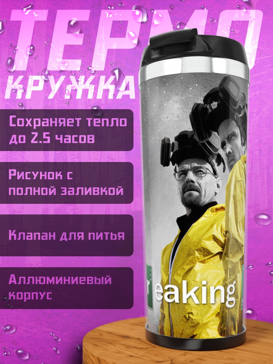 Термокружка Во все тяжкие