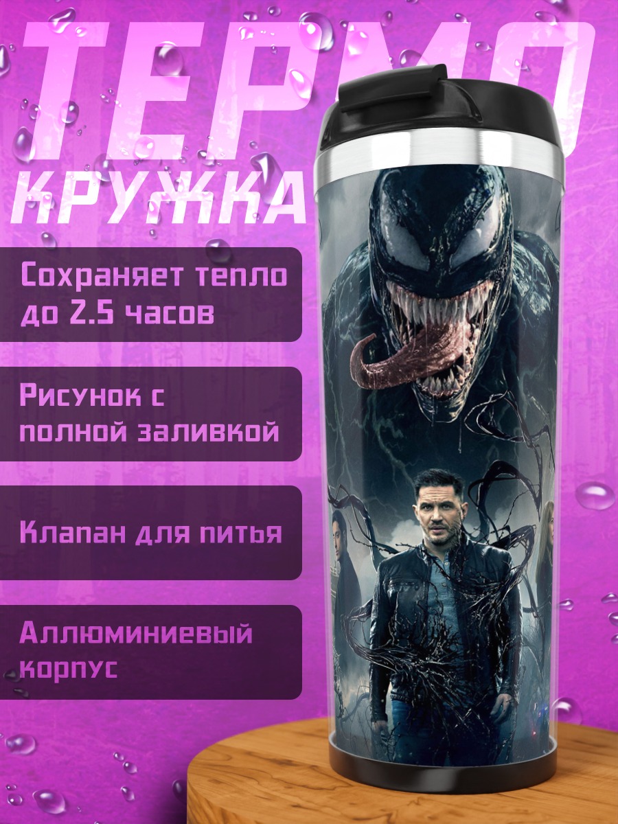 Термокружка Веном против города