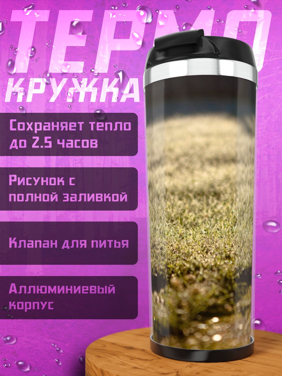 Термокружка Утренняя роса