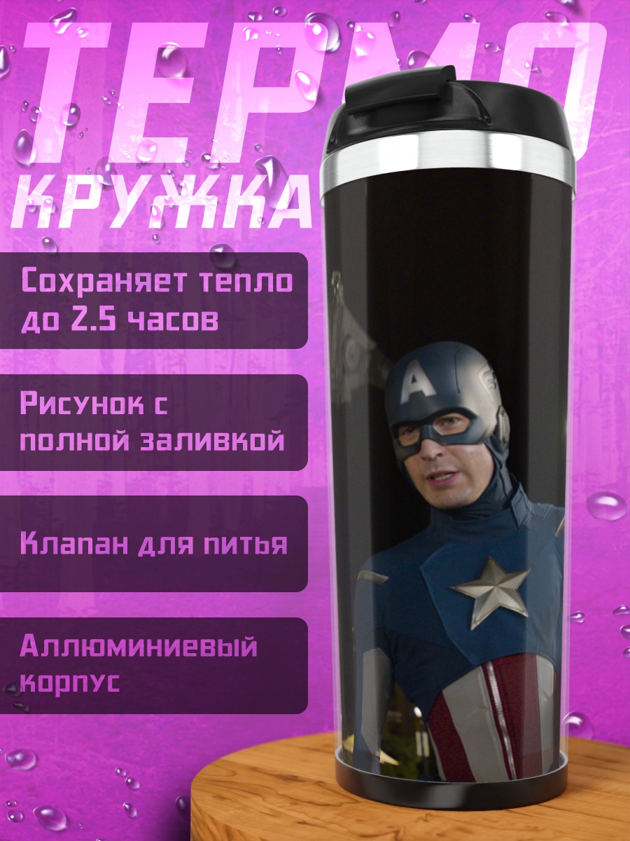 Термокружка Железный человек Капитан Америка