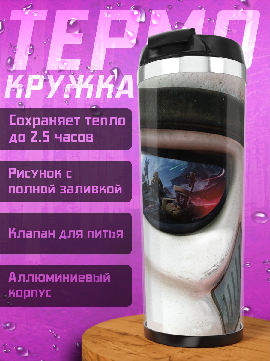 Термокружка Отражение штурмовика
