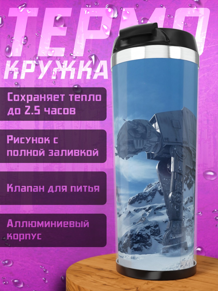 Термокружка Битва на Хоте