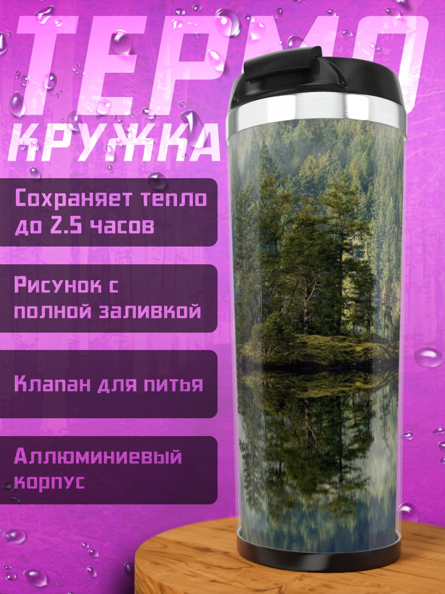 Термокружка Остров в тумане