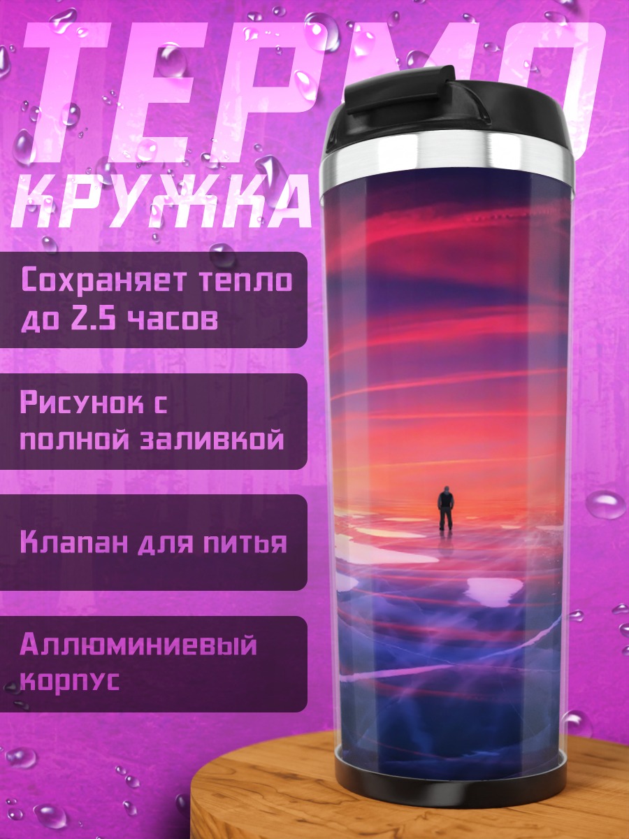 Термокружка Одинокий человек на закате