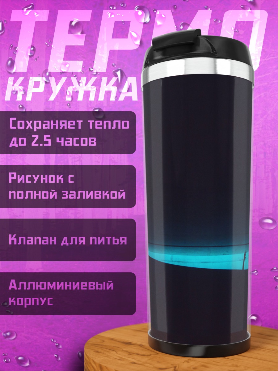 Термокружка Одинокий человек свете