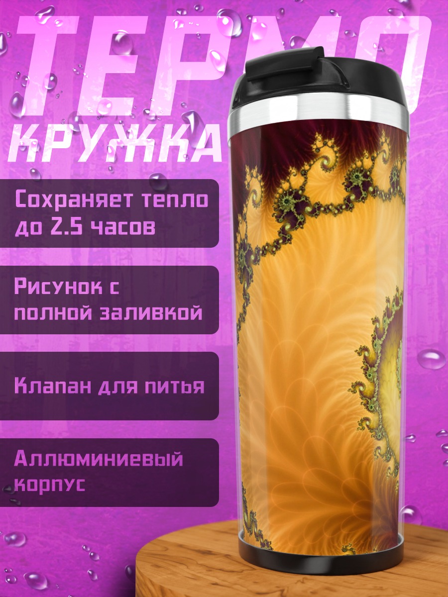 Термокружка Золотая спираль фрактал