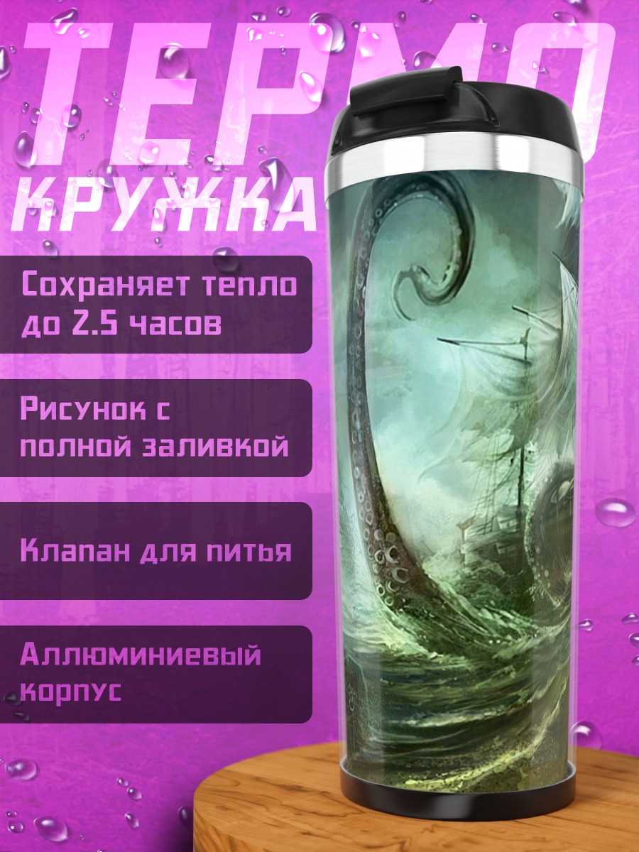 Термокружка Кракен атакует корабли