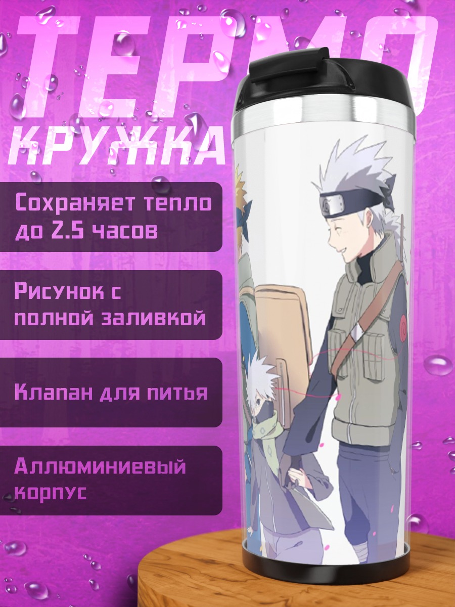 Термокружка Команда Наруто