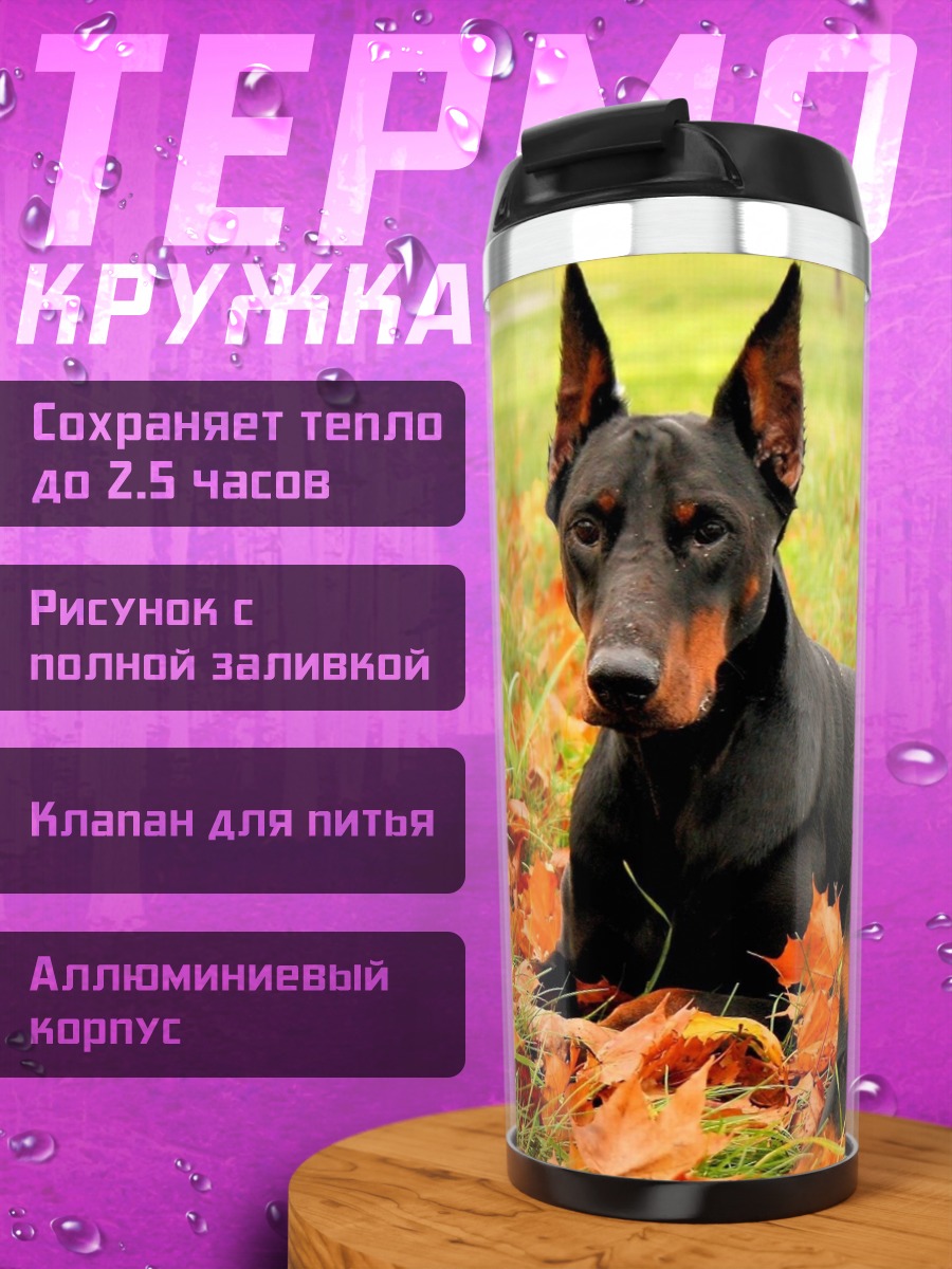 Термокружка Пара доберманов