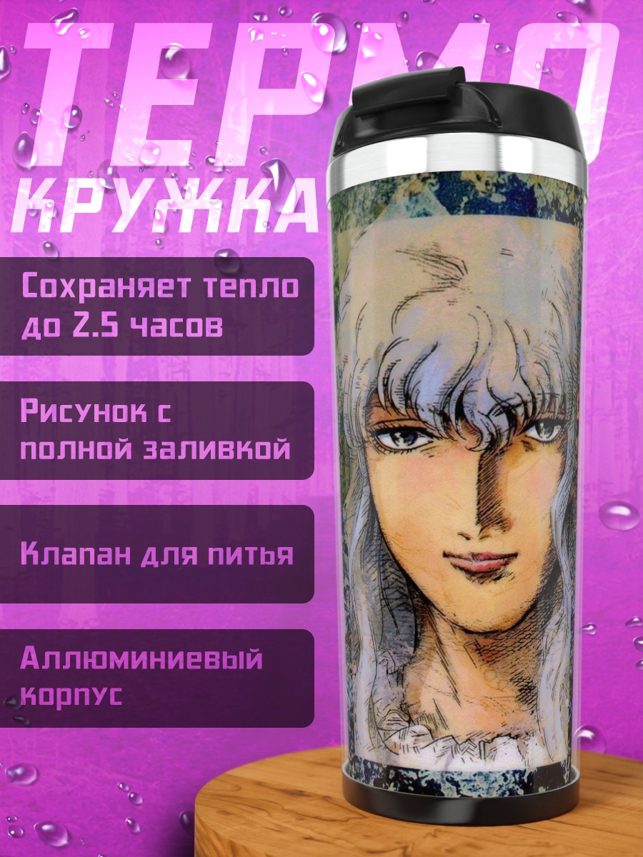 Термокружка Трио из Берсерка