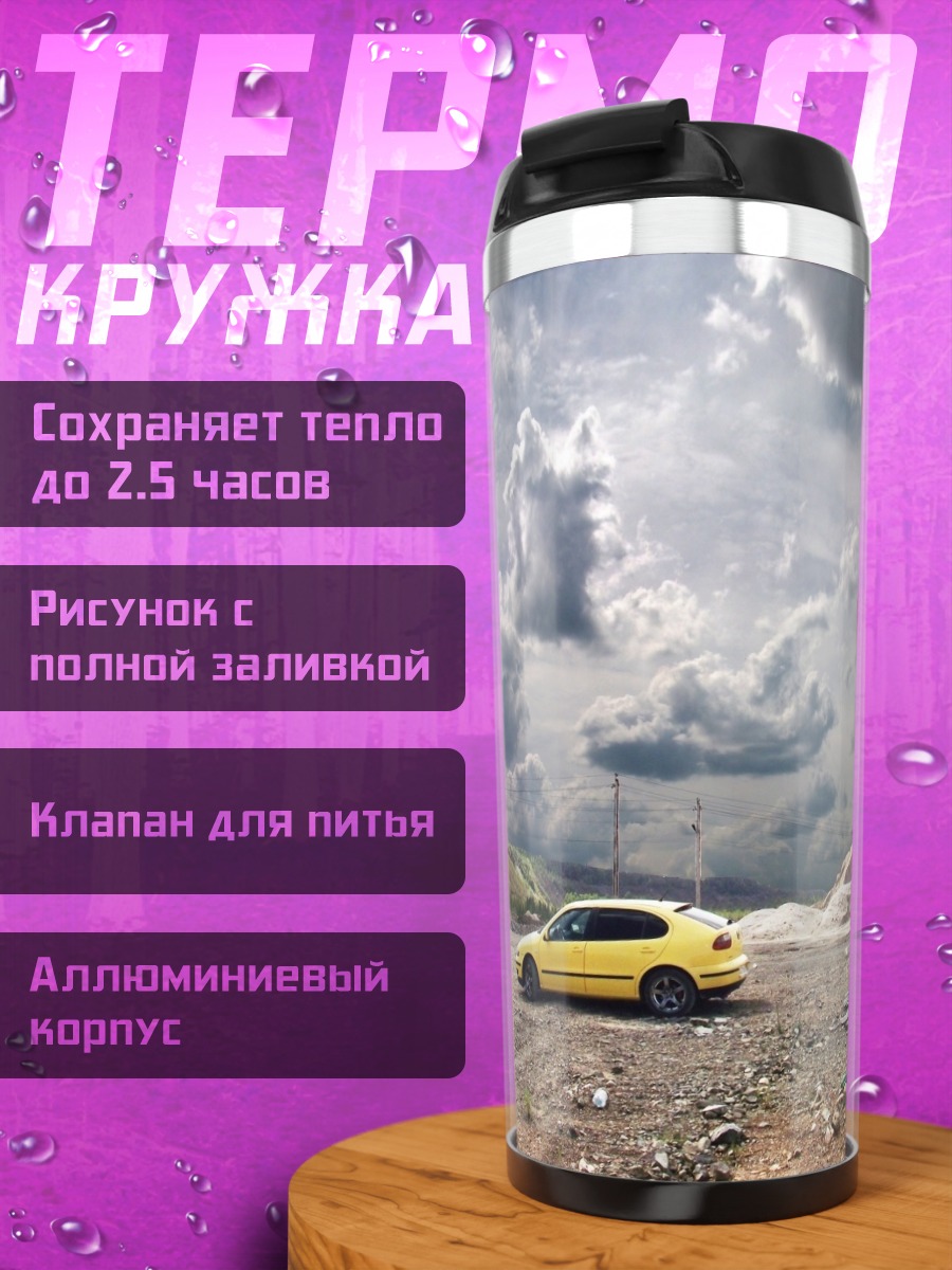Термокружка желтое авто в тучах