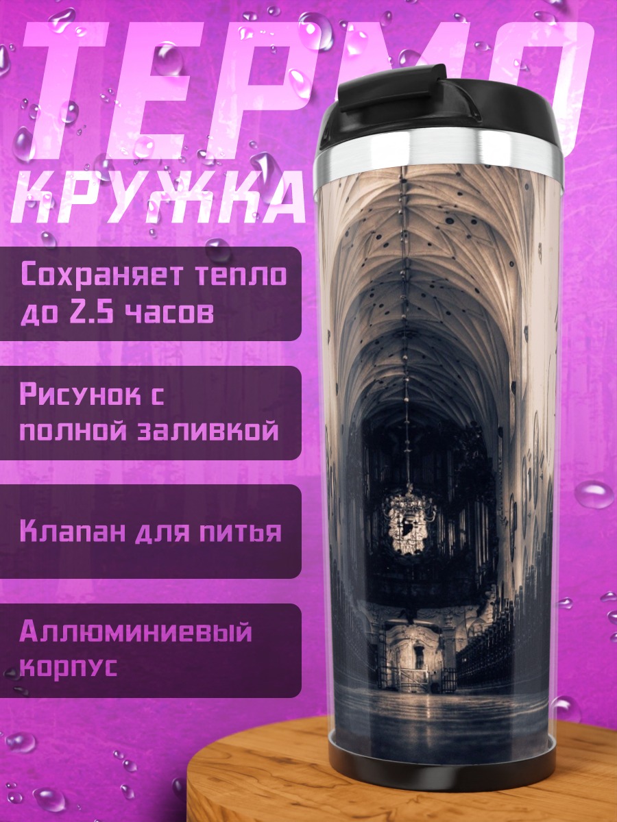 Термокружка темный готический зал