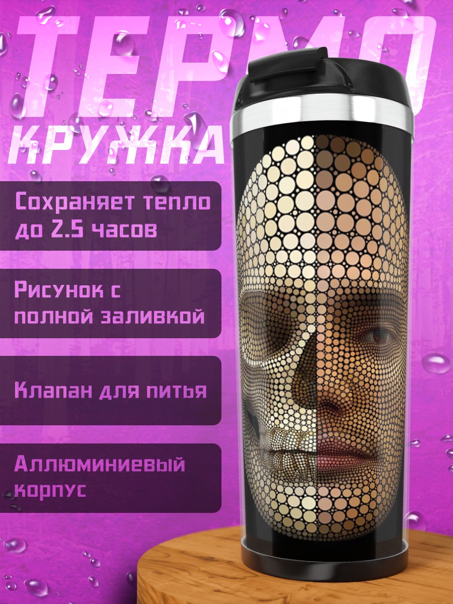Термокружка череп и лицо