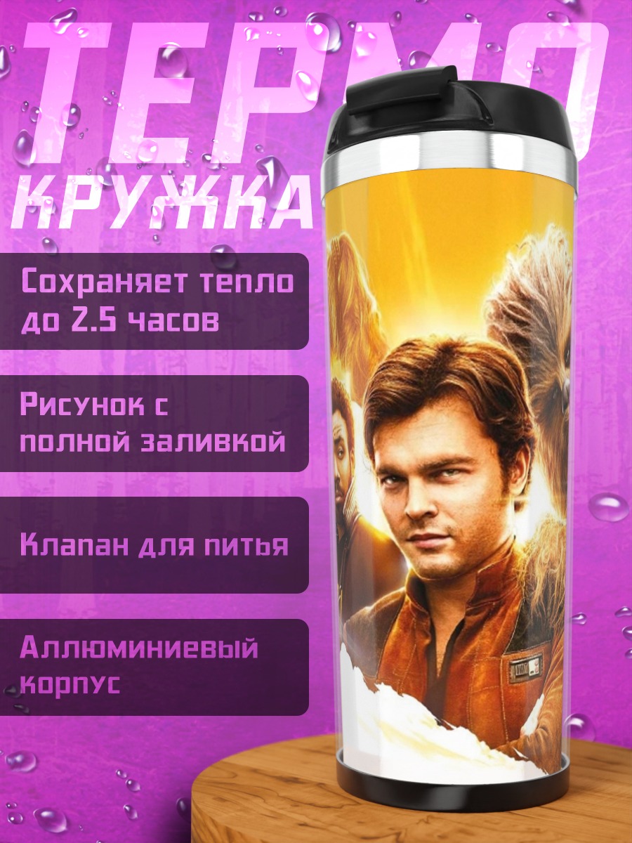 Термокружка персонажи Соло