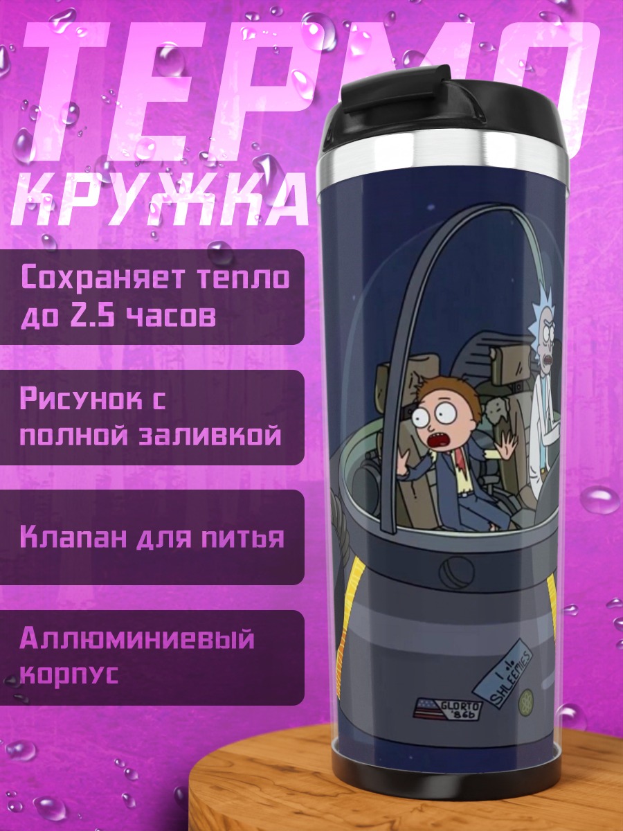 Термокружка Рик и Морти в уфо
