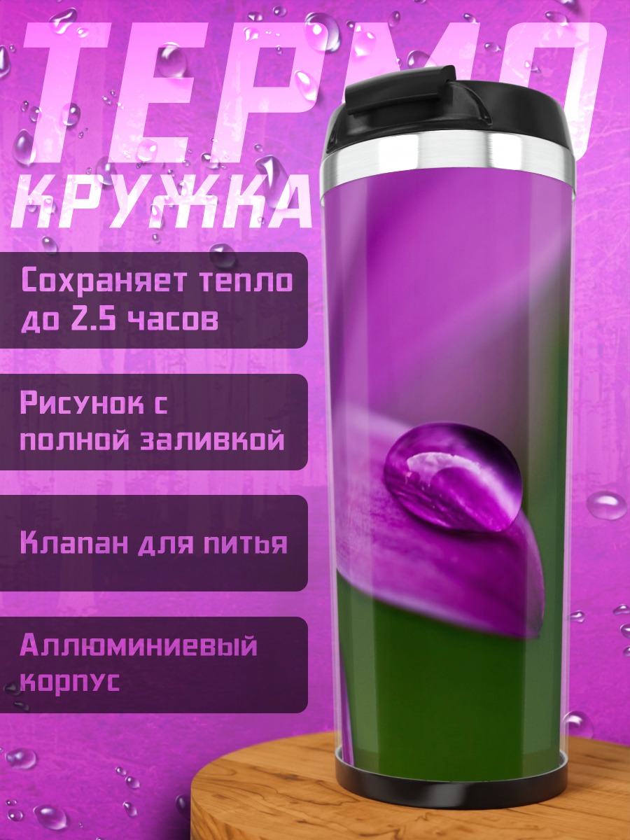 Термокружка Капля на лепестке