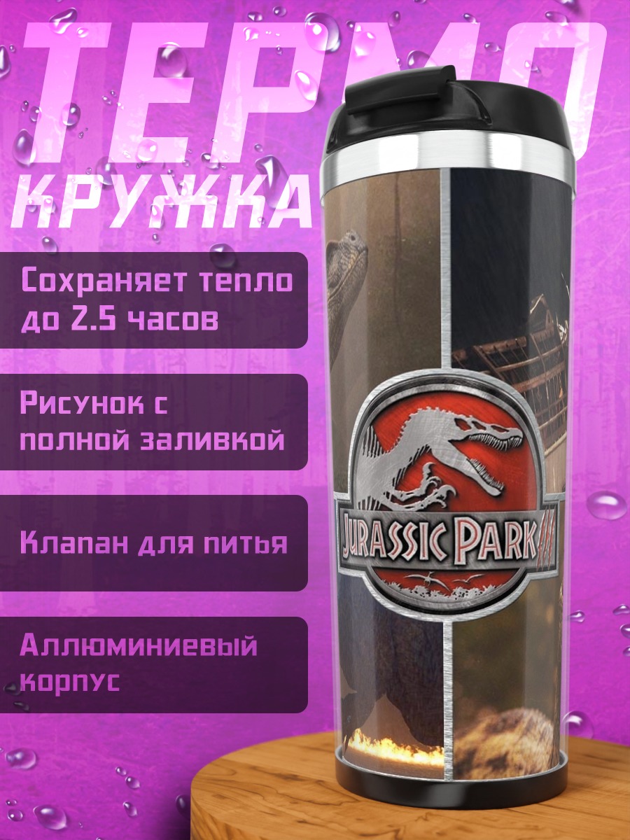 Термокружка динозавры из парка