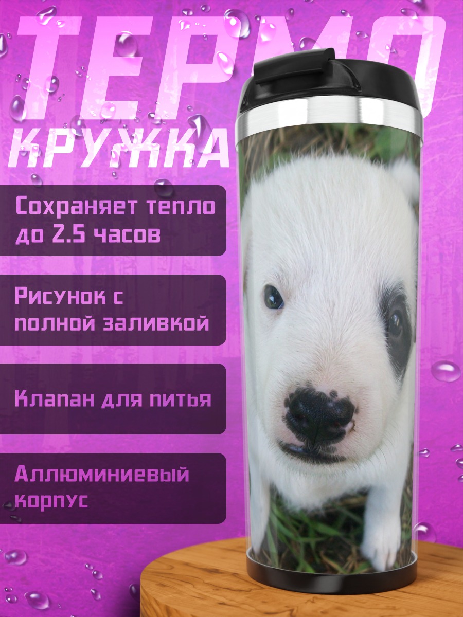 Термокружка милый щенок в траве