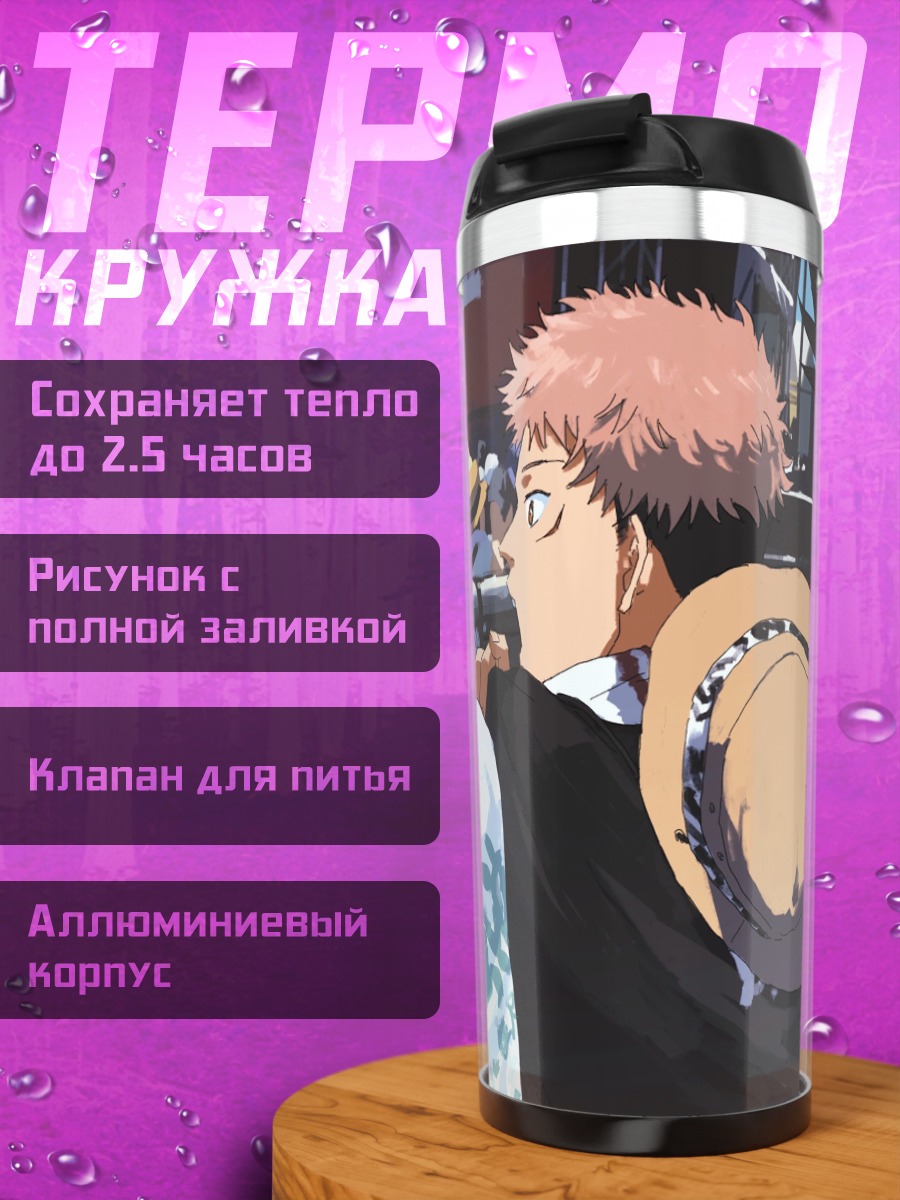 Термокружка Юджи Итадори
