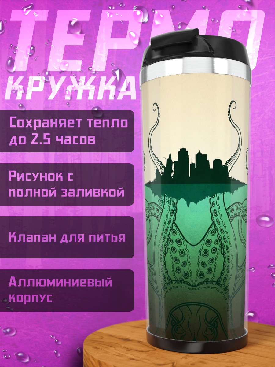 Термокружка Кракен атакует город