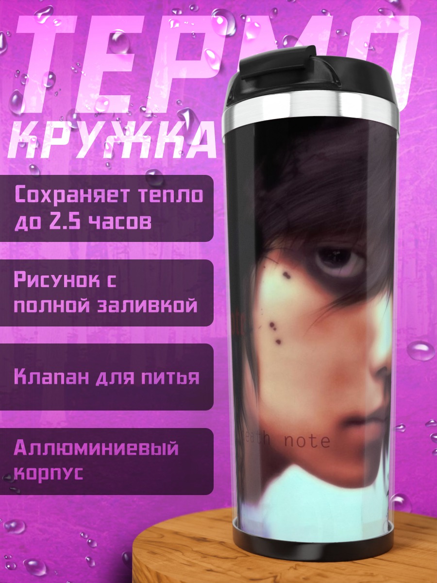 Термокружка Смертельная записка