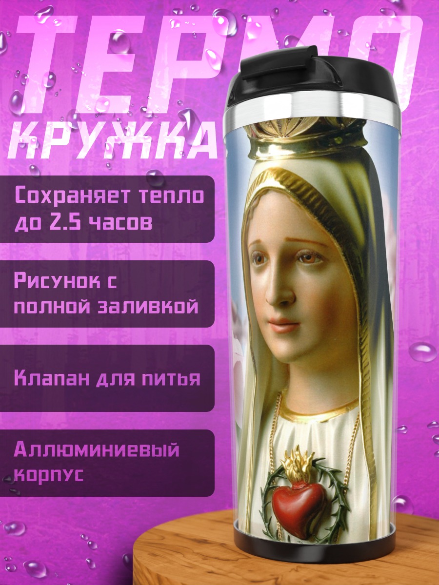 Термокружка Дева Мария