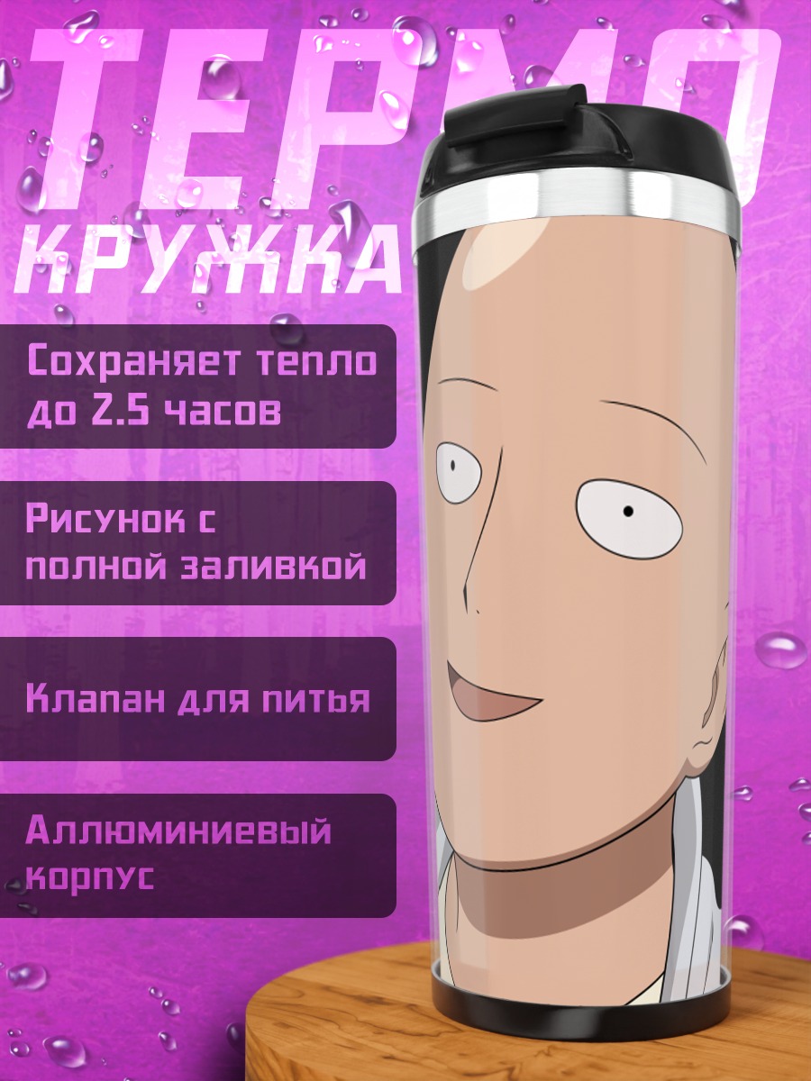 Термокружка Сайтама